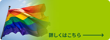 LGBTQ理解促進 詳しくはこちら
