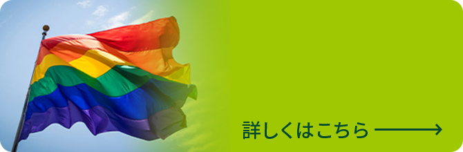 LGBTQ理解促進 詳しくはこちら