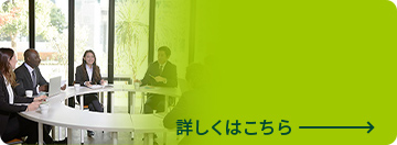 グローバル人材の活躍 詳しくはこちら