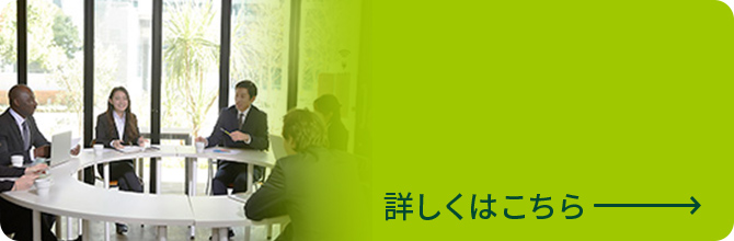グローバル人材の活躍 詳しくはこちら