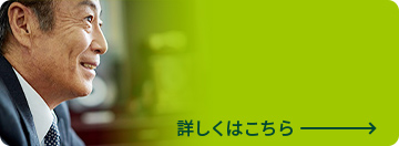 シニア人材の活躍 詳しくはこちら