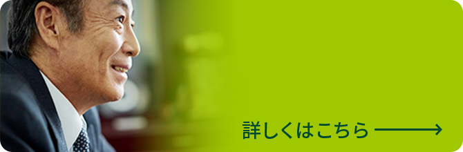シニア人材の活躍 詳しくはこちら
