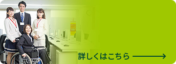 障がい者の活躍 詳しくはこちら