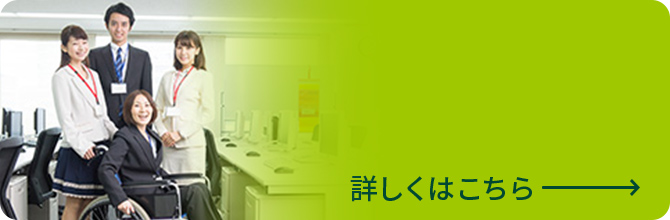 障がい者の活躍 詳しくはこちら
