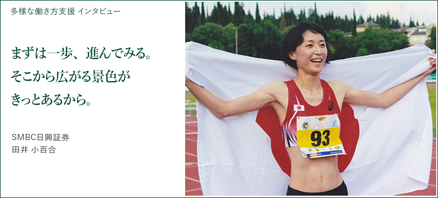 多様な働き方支援 インタビュー まずは一歩、進んでみる。そこから広がる景色がきっとあるから。 SMBC日興証券 田井小百合