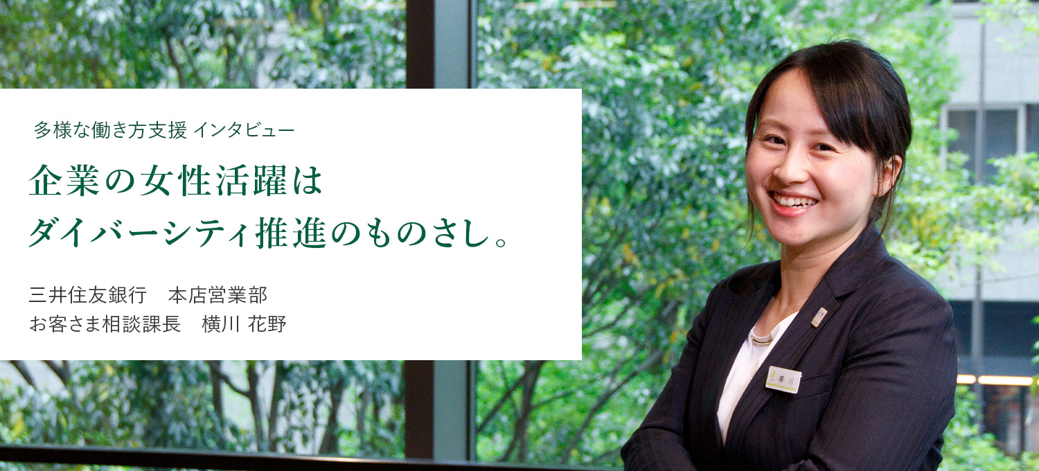 多様な働き方支援 インタビュー 女性活躍 企業の女性活躍はダイバーシティ推進のものさし 三井住友銀行 本店営業部 お客さま相談課 相談課長 横川 花野