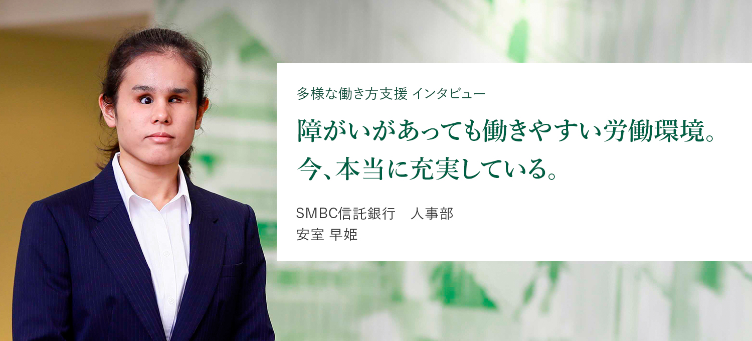 多様な働き方支援 インタビュー 障がいがあっても働きやすい労働環境。今、本当に充実している。SMBC信託銀行　人事部 安室 早姫