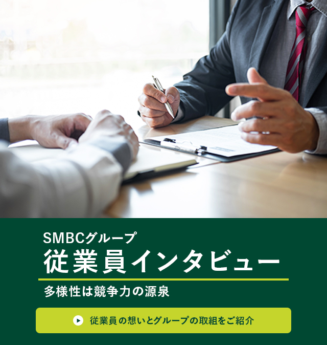 SMBCグループ 従業員インタビュー 多様性は競争力の源泉 従業員の想いとグループの取組をご紹介