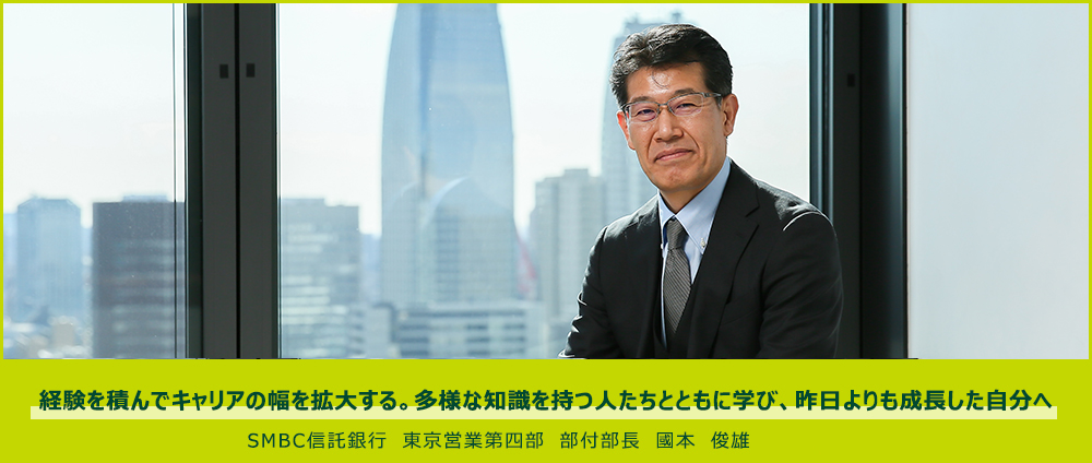 経験を積んでキャリアの幅を拡大する。多様な知識を持つ人たちとともに学び、昨日よりも成長した自分へ