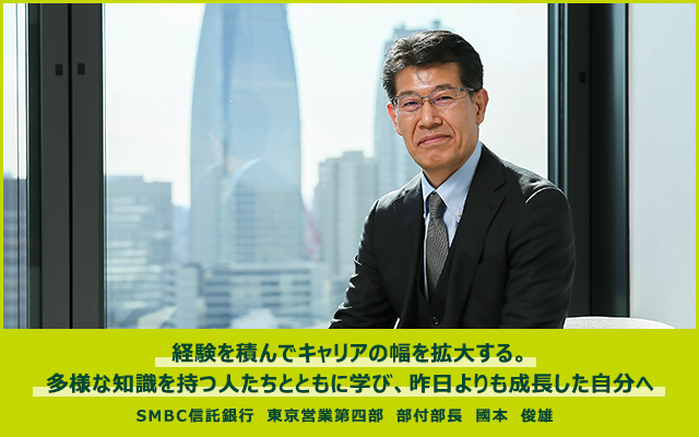 経験を積んでキャリアの幅を拡大する。多様な知識を持つ人たちとともに学び、昨日よりも成長した自分へ