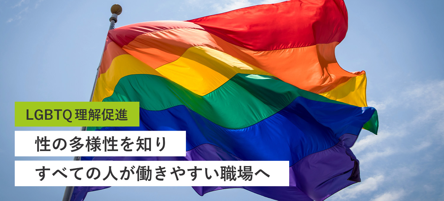 LGBTQ理解促進 性的マイノリティへの理解と対応