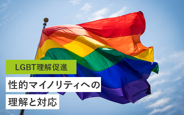 LGBTQ理解促進 性的マイノリティへの理解と対応