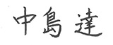 中島達