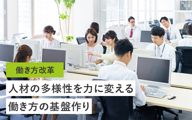 働き方改革 人材の多様性を力に変える働き方の基盤作り