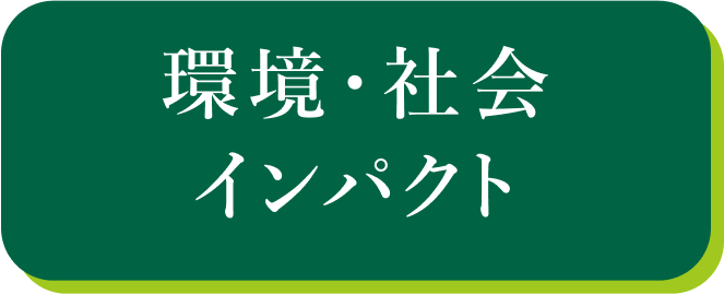 環境・社会インパクト