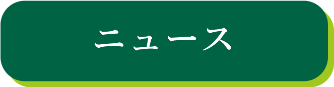 ニュース