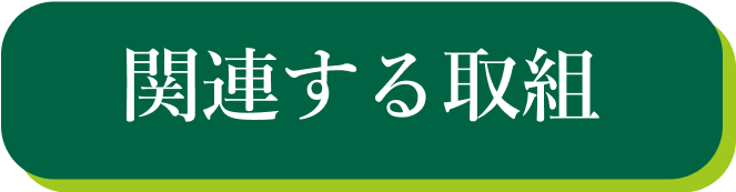 関連する取組