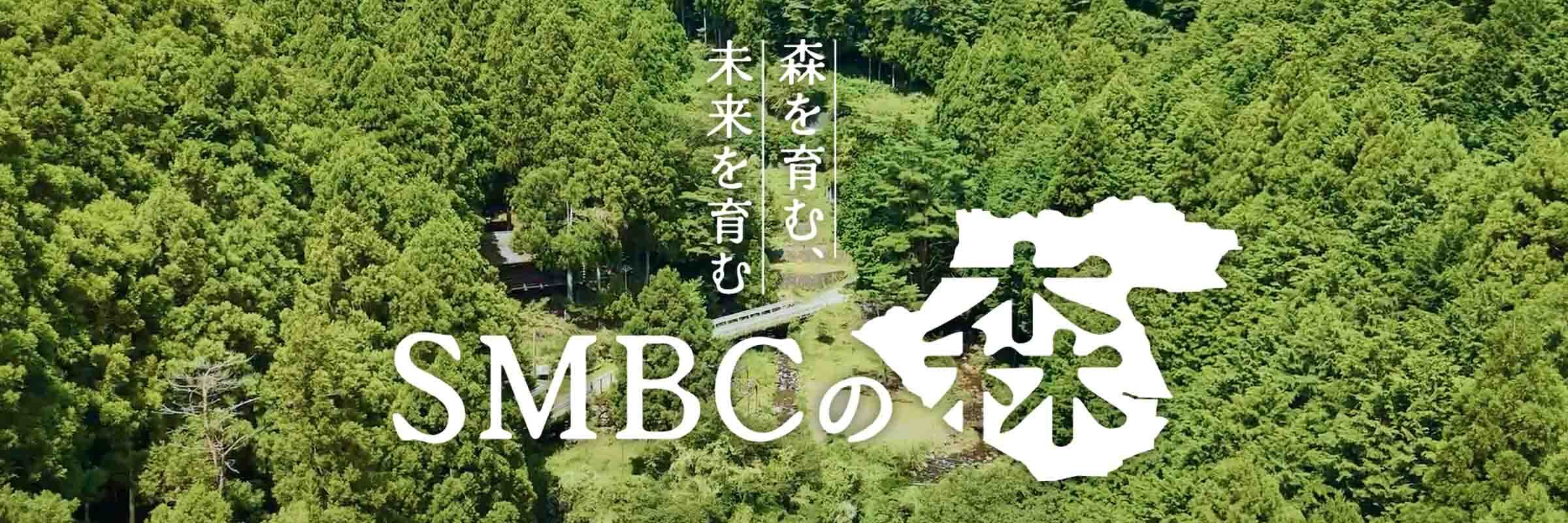 SMBCの森