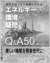 数字でなっとく本質がわかる!エネルギーと環境の疑問Q&A 50