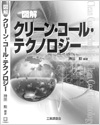 図解 クリーン・コール・テクノロジー