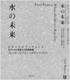 水の未来 世界の川が干上がるときあるいは人類最大の環境問題