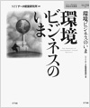環境ビジネスのいま