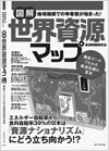 図解 世界資源マップ 地球規模での争奪戦が始まった!