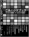 ごみハンドブック
