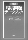 図説 環境問題データブック