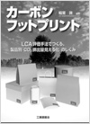 カーボンフットプリント
