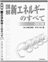 図解 新エネルギーのすべて 改訂版