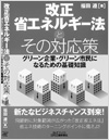 改正省エネルギー法とその対応策 グリーン企業・グリーン市民になるための基礎知識