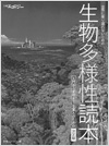 生物多様性読本