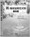 新・地球温暖化対策教科書