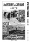 地球温暖化の最前線
