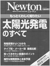 もっとくわしく知りたい 太陽光発電のすべて