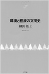 環境と経済の文明史