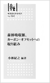森林吸収源、カーボンオフセットへの取り組み