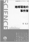 地球環境の事件簿