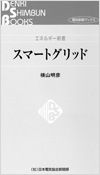 スマートグリッド