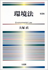 環境法 第3版