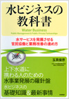 水ビジネスの教科書