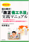読み解き!「改正省エネ法」実践マニュアル