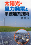 太陽光・風力発電と系統連系技術