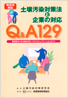 改正法対応 Q&A129 土壌汚染対策法と企業の対応