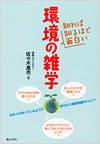 知れば知るほど面白い環境の雑学