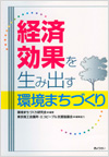経済効果を生み出す環境まちづくり