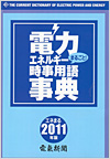 電力・エネルギー時事用語事典2011