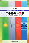 図解 エネルギー工学
