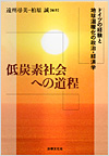 低炭素社会への道程